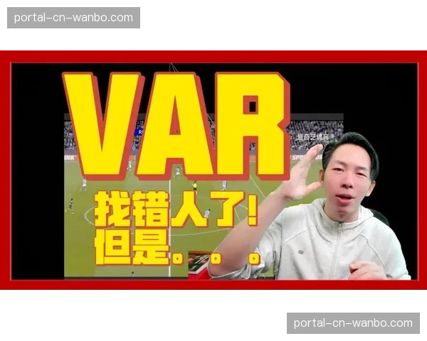 评论：VAR在欧冠关键越位判罚中的毫米级精度引发新一轮技术伦理讨论