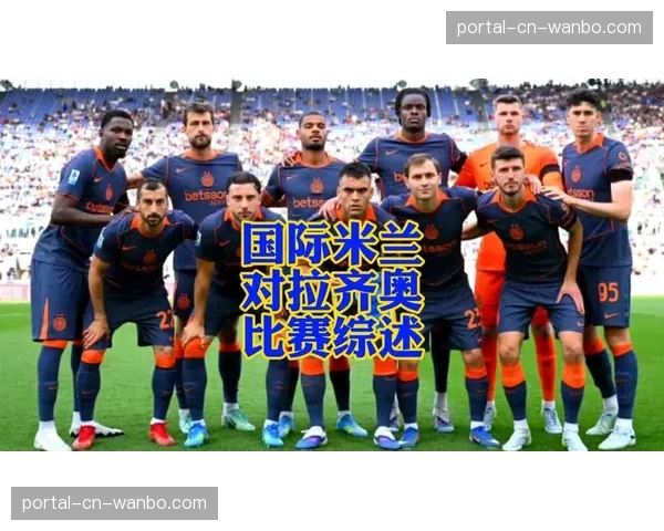国际米兰主场对阵拉齐奥的夺冠庆典流程及交通管制方案公布