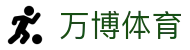 万博体育（中国）官方网站 - 热门体育赛事一站式覆盖